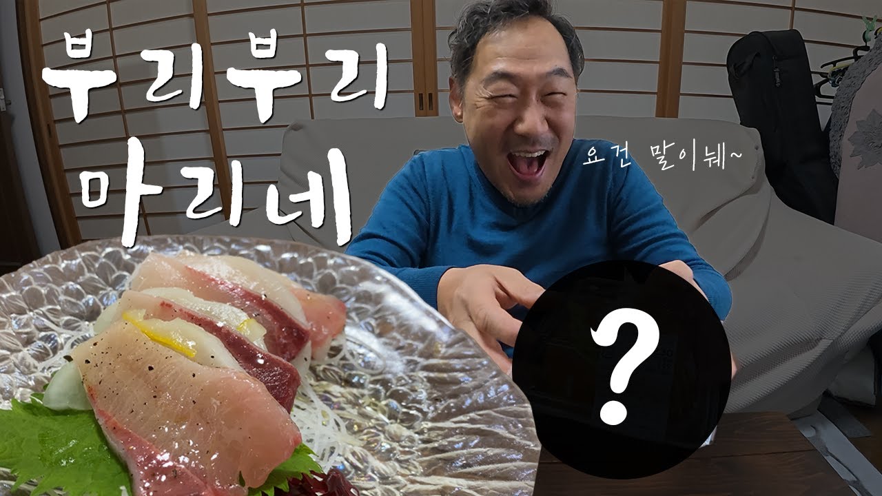 생선 사시미를 더욱 맛있게 먹는 방법 - 부리부리 마리네 [오감요리]