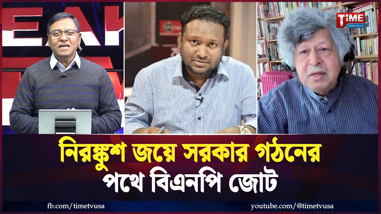 নিরঙ্কুশ জয়ে সরকার গঠনের পথে বিএনপি জোট | Election BD 2026 | Time Television