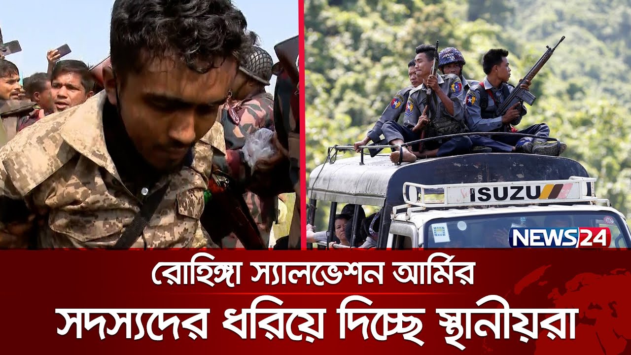 রোহিঙ্গা স্যালভেশন আর্মির সদস্যদের ধরিয়ে দিচ্ছে স্থানীয়রা | Border Situation | News24