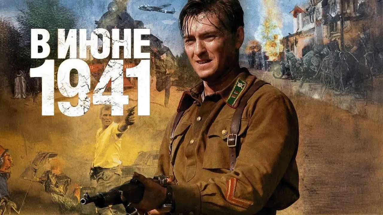 СЕРГЕЙ БЕЗРУКОВ. Сериал В ИЮНЕ 1941. ВСЕ СЕРИИ ПОДРЯД. Смотреть сериал онлайн бесплатно