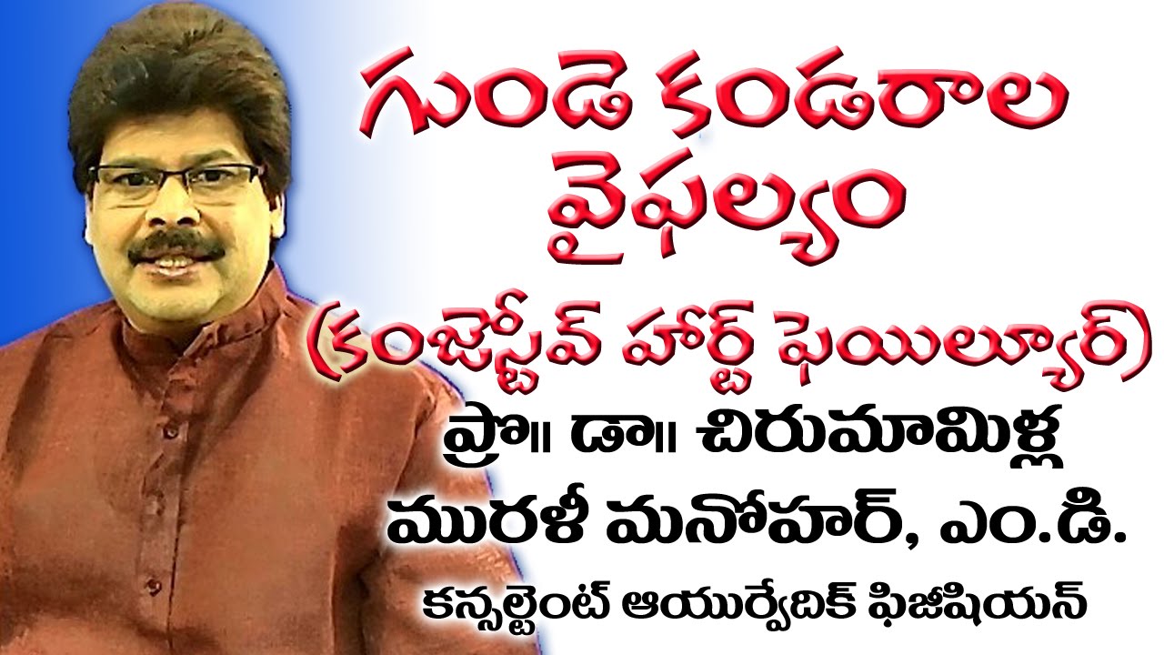 Congestive Heart Failure and Ayurvedic Treatment in Telugu | గుండె కండరాల వైఫల్యం | Dr. Murali