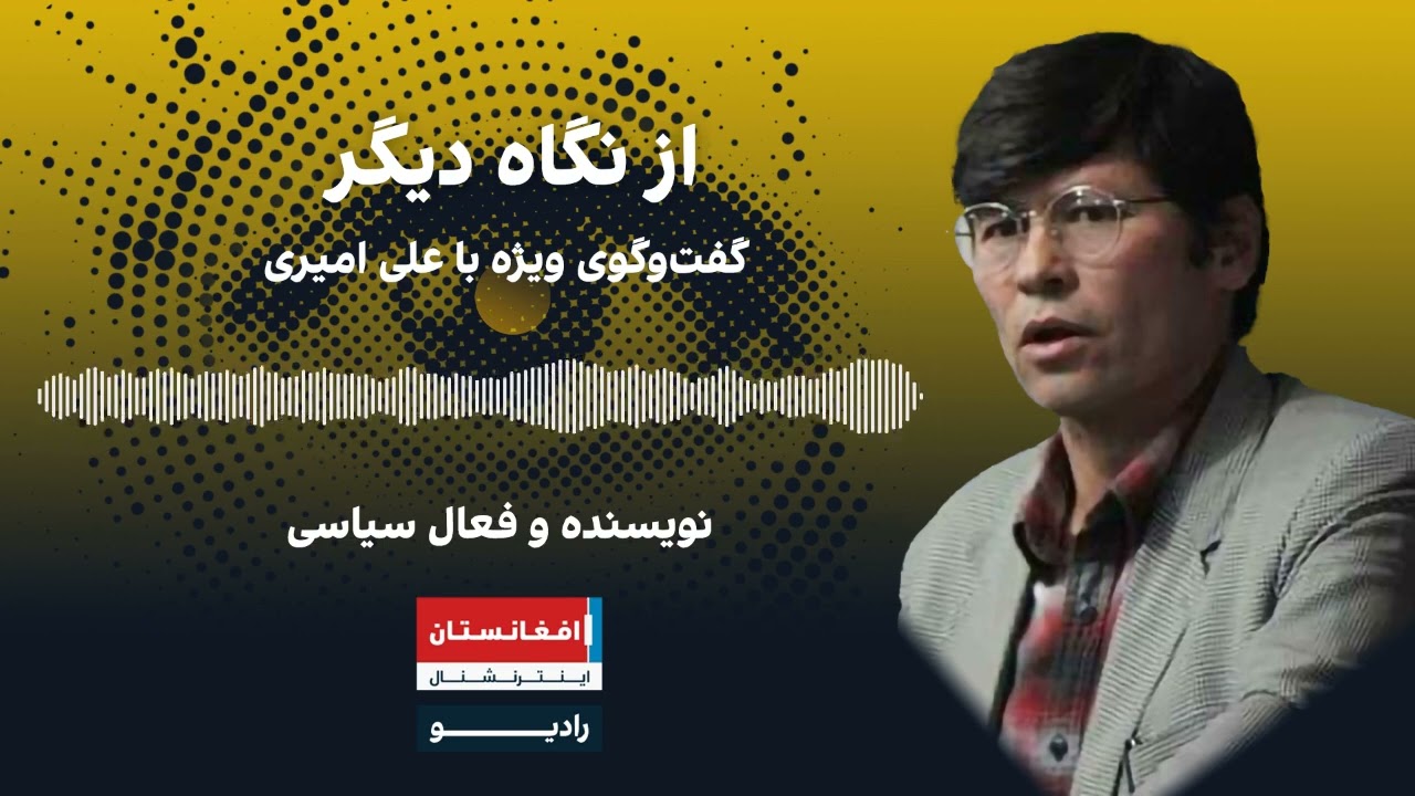 از نگاه دیگر: نگاه هزاره ها به مناسبات قدرت در افغانستان چیست؟