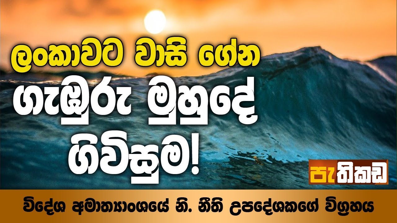 ලංකාව BBNJ ගිවිසුමේ සමාරම්භකයෙක් !