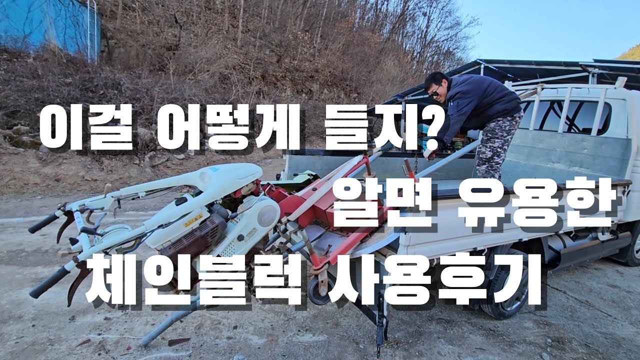 이걸 어떻게 들지? 있으면 쓸모 있는 시골생활 필수 체인블럭 사용후기. 