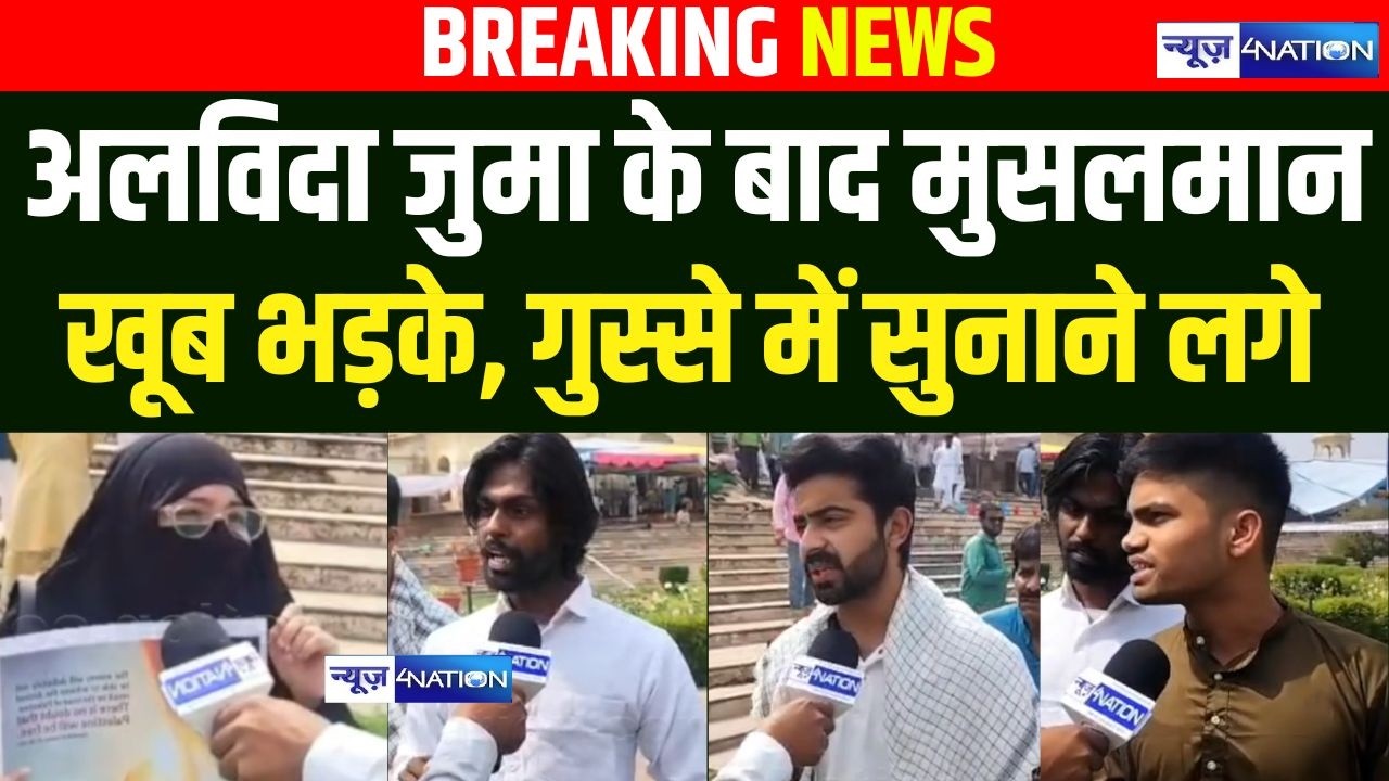 Muslims अलविदा जुमा के बाद खूब भड़के, गुस्से में सुनाने लगे |   Bihar News | News4Nation