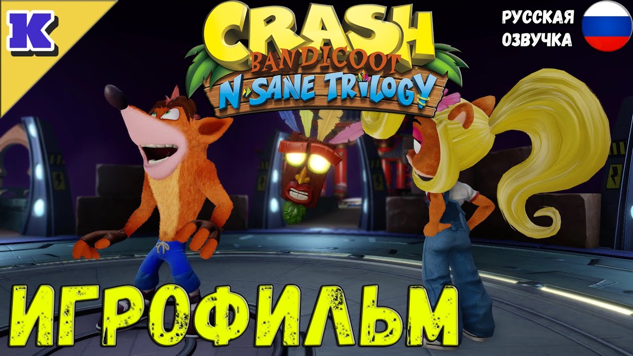 ИГРОФИЛЬМ ➤ CRASH BANDICOOT 3 ➤  РУССКАЯ ОЗВУЧКА ➤  Прохождение без комментариев