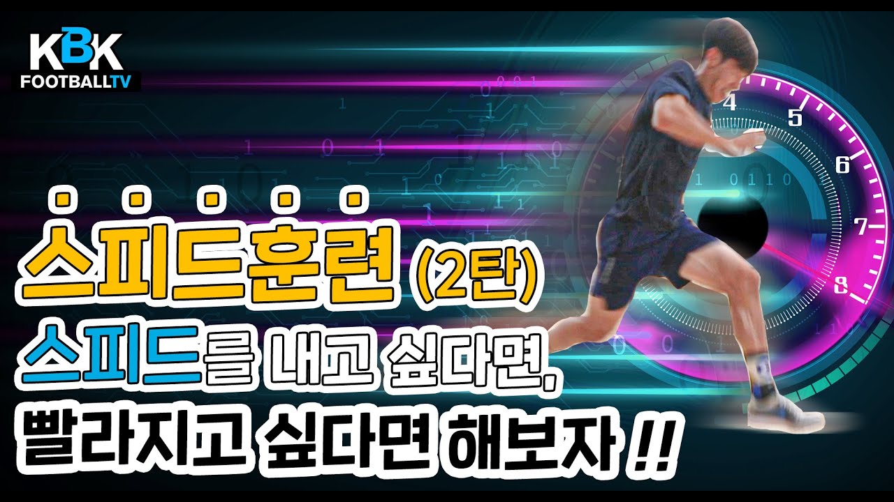 [KBK훈련] 스피드훈련 2부, 스피드를 내고 싶다면?! 빨라지고 싶다면 지금 당장 해보자!_kbkfootballtv