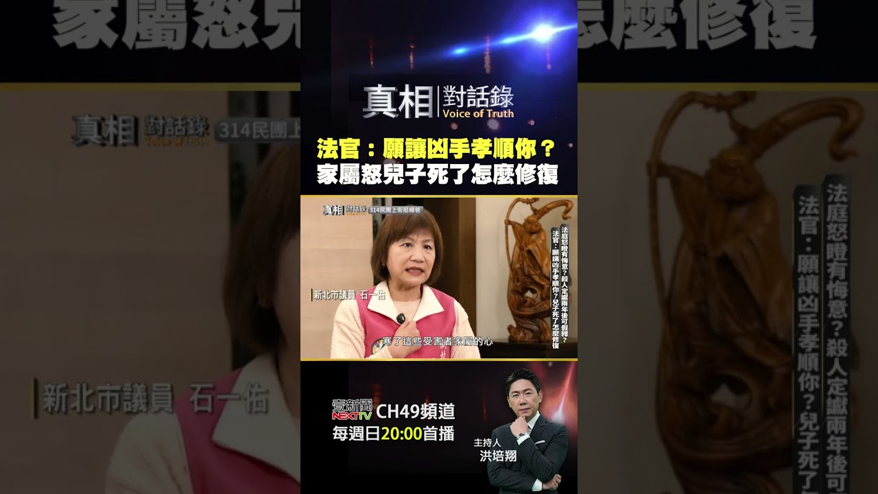 #真相對話錄 法官：願讓凶手孝順你？家屬怒兒子死了怎麼修復 #洪培翔