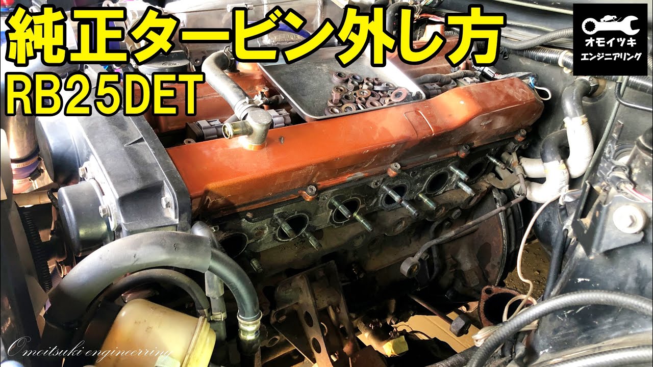 素人がエキマニを自作!?①　タービン外し編　RB25DET turbine remove