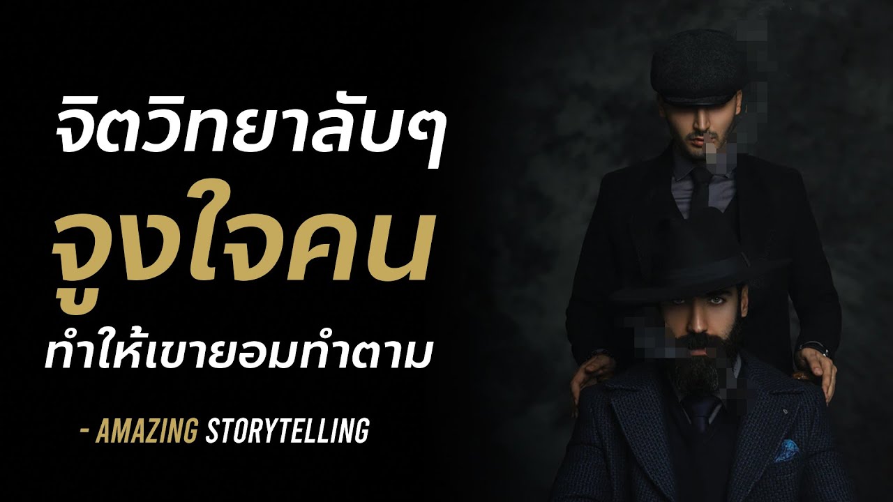 จิตวิทยาสายดาร์กจูงใจคนให้เขาทำตาม | EP115