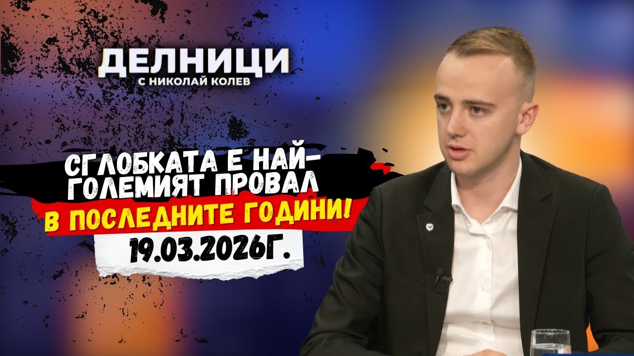 Политологът Андрей Димитров за изборите на 19 април и младежкия вот | Делници