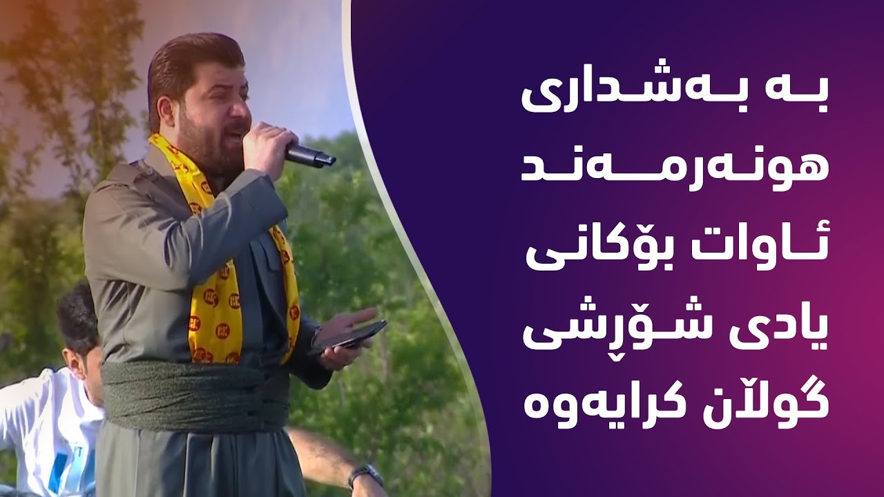 بە بەشداری هونەرمەند ئاوات بۆكانی. لە چۆمان بە ئاهه‌نگی جه‌ماوه‌ری یادی شۆڕشی گوڵان كرایەوە