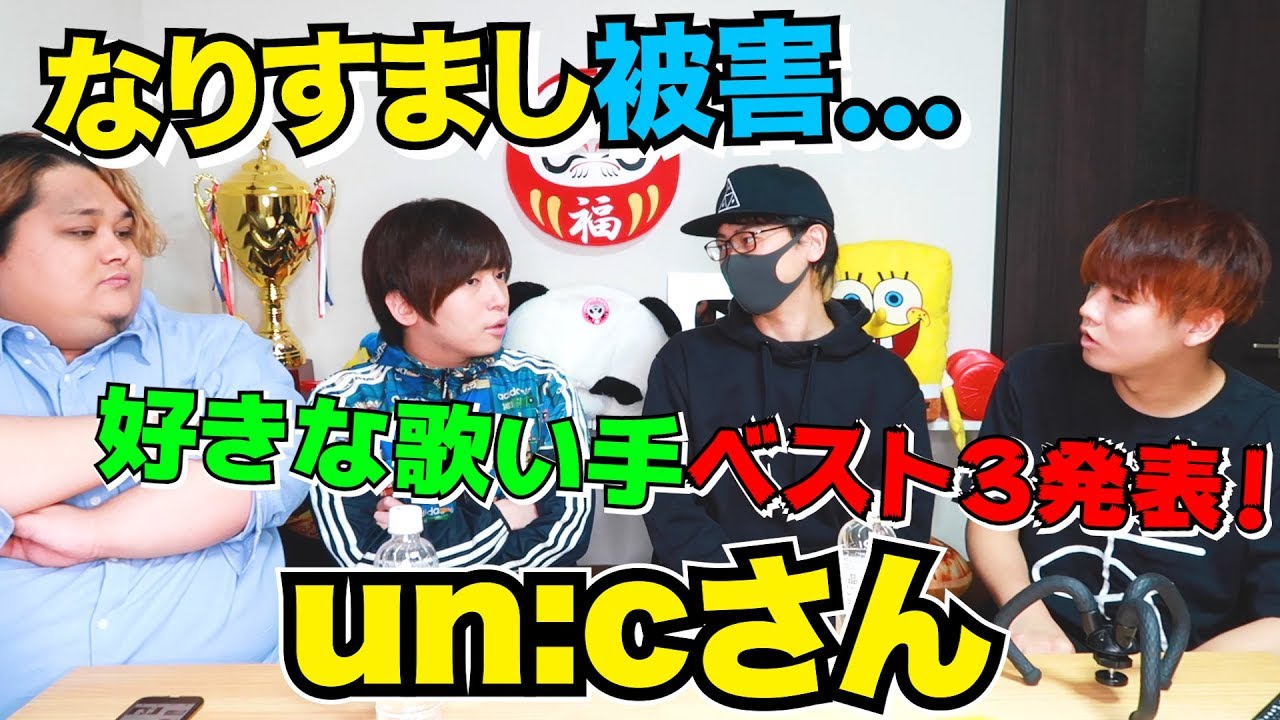 【衝撃】歌い手のun:cさんのヤバい過去話をお聞きしました・・・