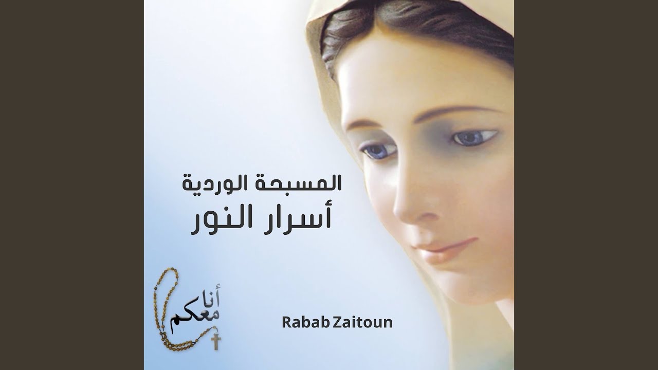 المسبحة الوردية أنا معكم أسرار النور