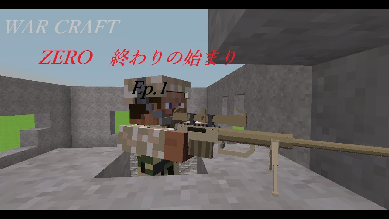 マインクラフト軍事茶番【WAR CRAFT ZERO】第一話