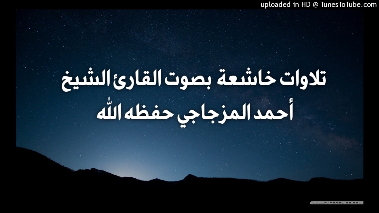 سورة المطففين _ بصوت القارئ الشيخ أحمد المزجاجي حفظه الله
