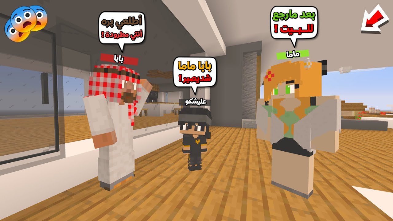 عائلة المتدعبلين #112 ماما وبابا تعاركو وبابا طرد ماما من البيت !!؟😨😱