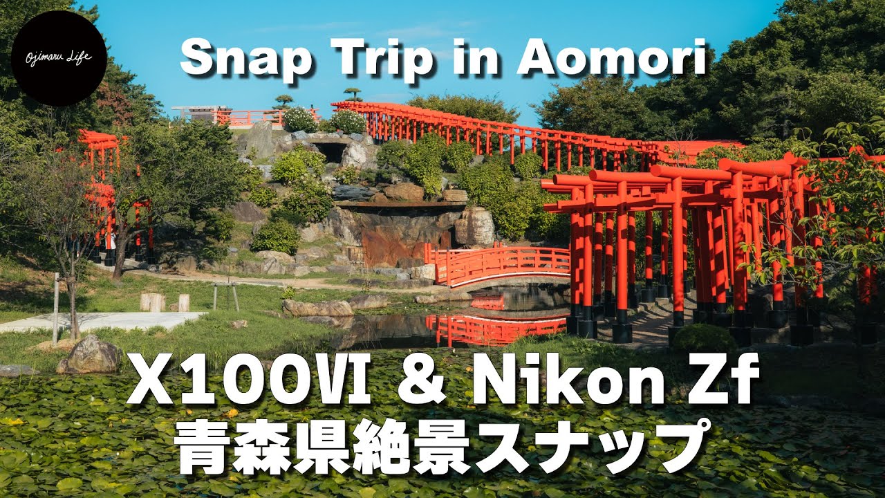 【X100ⅥとNikon Zfスナップ】東北の絶景スポットで写真と動画を撮影する旅 青森編