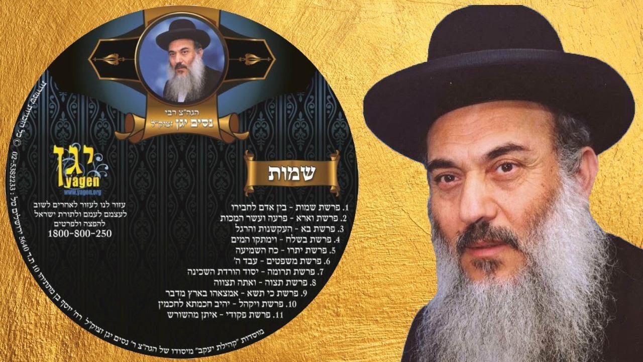הרב ניסים יגן זצל ✵ דיסק - חומש שמות ✵ 1 - פרשת שמות