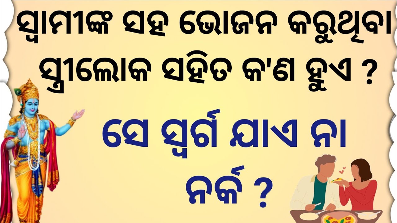 ଯେଉଁ ସ୍ତ୍ରୀ ସ୍ୱାମୀ ସହ ଭୋଜନ କରିଥାଏ ତା ସହିତ କ'ଣ ହୁଏ/odia/motivation