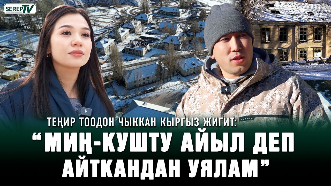 Элдияр Калдарбеков: “Миң-куштуктар айылдыктарга окшош эмес”