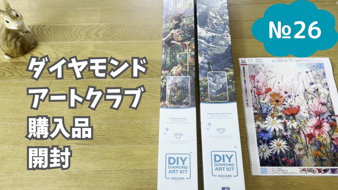 【ダイヤモンドアート】ダイヤモンドアートクラブ購入品紹介！