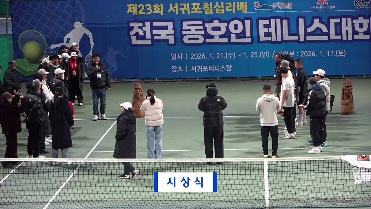 2026 서귀포 칠십리 전국 동호인테니스대회