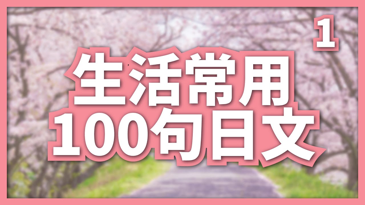 生活常用100句日文！跟著老師唸更有印象喔~ 第一回
