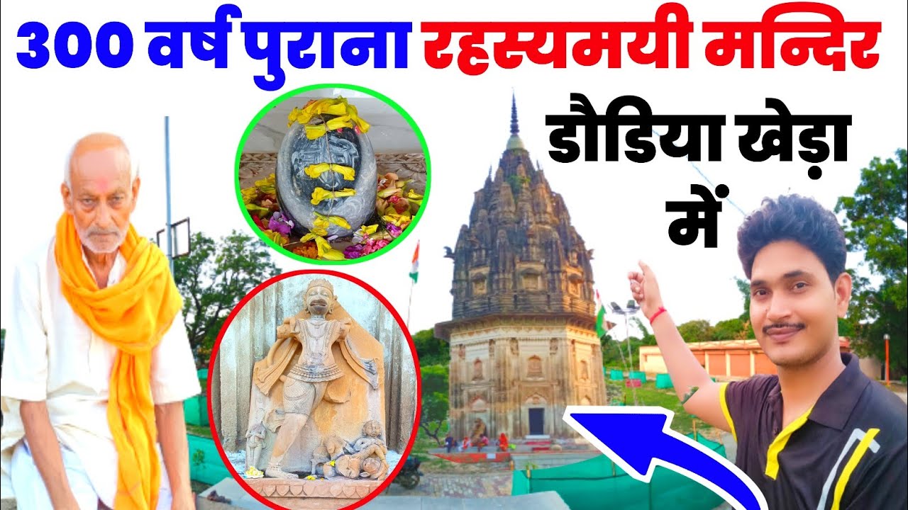 300 वर्ष पुराना रहस्यमई मंदिर |Daundiya Khera Mandir |Unnao Jila Famous Mandir |Daundiya Kheda Unnao