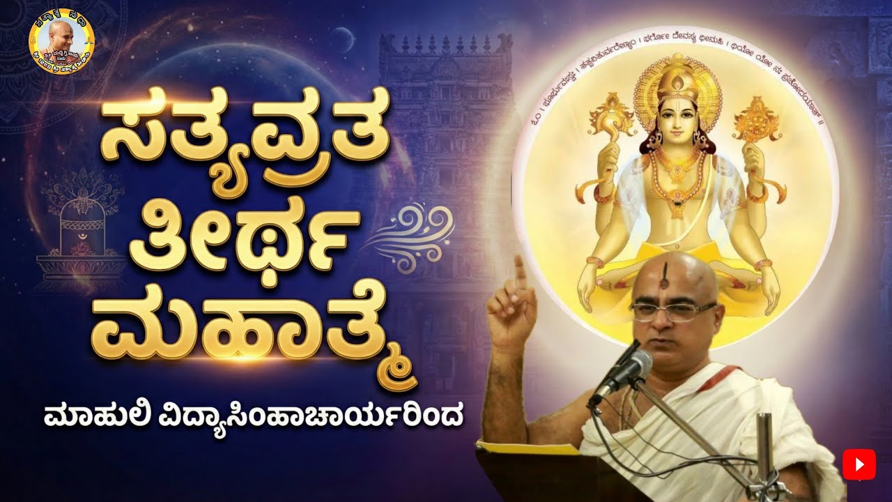 Satyavrata Teertha Mahatme By Mahuli Acharyaru