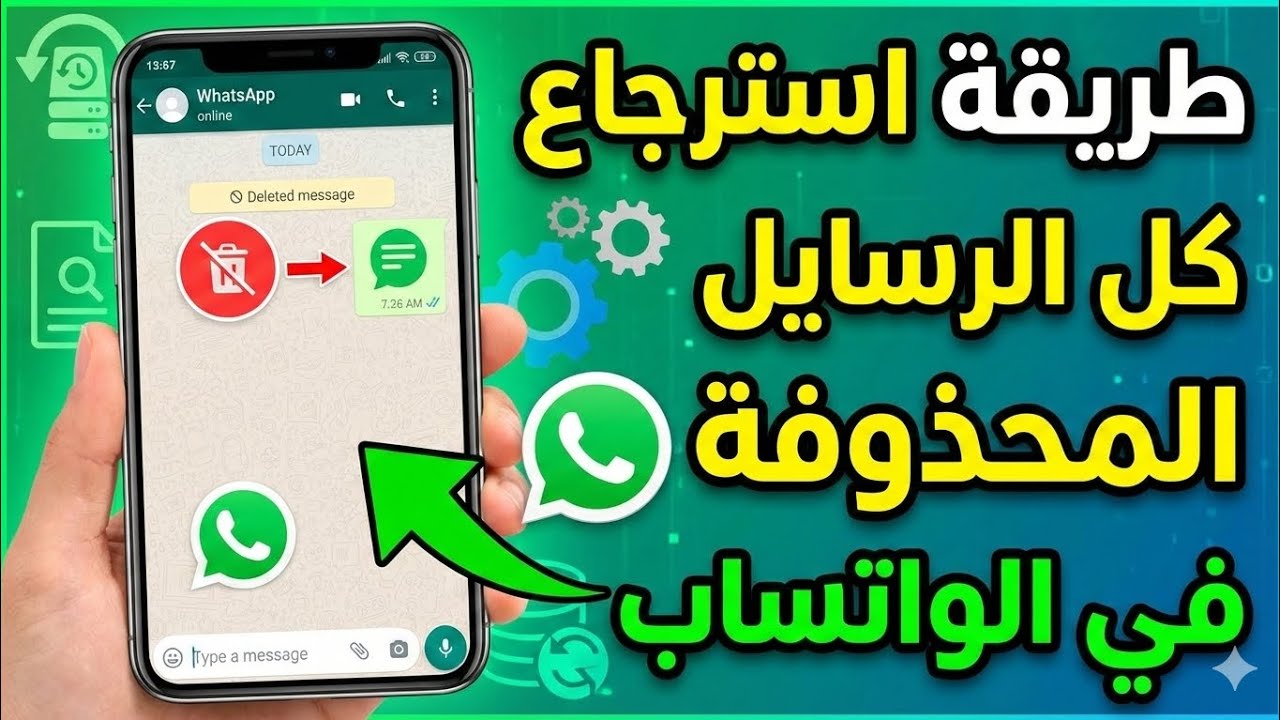 طريقه استرجاع رسائل الواتساب المحذوفة بكل بسهولة 💥