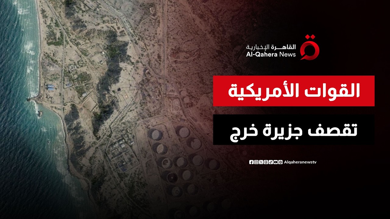 تصاعد كثيف للدخان من جزيرة خرج نتيجة ضربات أمريكية