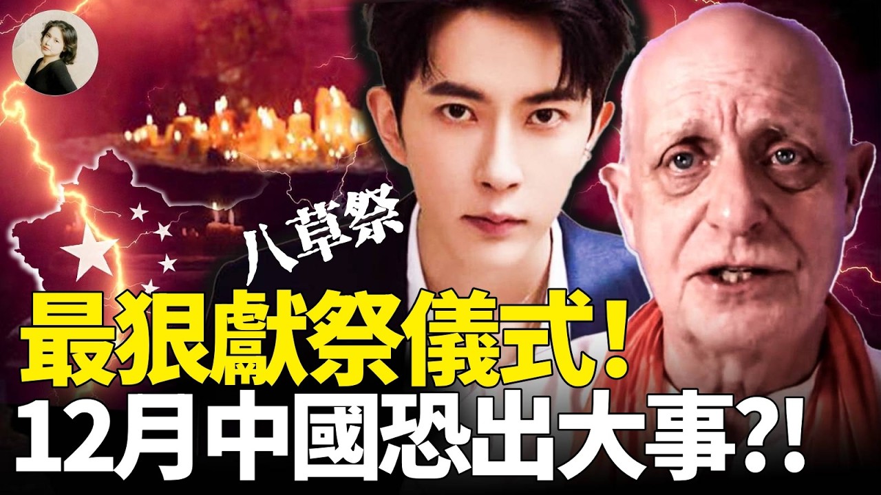 于朦朧案再爆驚天內幕：明星集體獻祭延壽的集中營！高官情婦被做成人體標本！下一位被作為祭品明星之三大巧合點！帕克預言中國「大清算」：災難與動盪即將來臨！#于朦朧 #預言 #通靈 ｜琦玟街談巷說 192