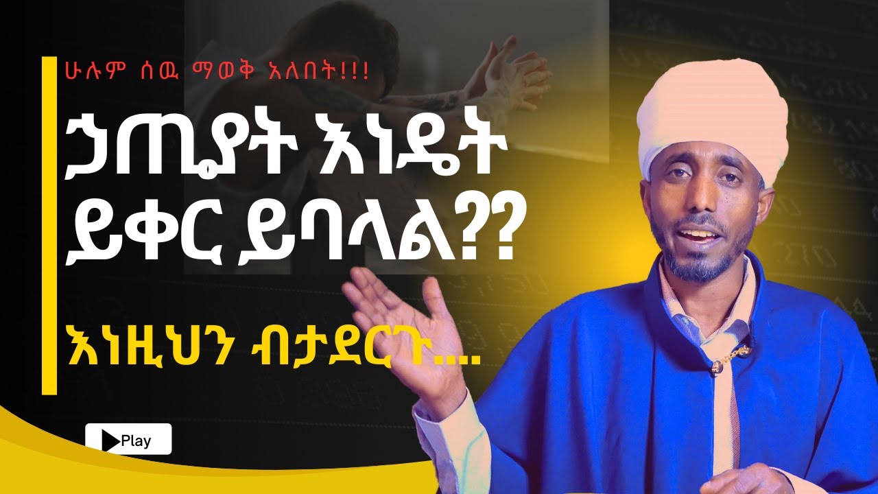 ይሄንን ካላደረጋችሁ ኃጢያተኞች ናችሁ!!!!!@ወንጌሉበቅኔ