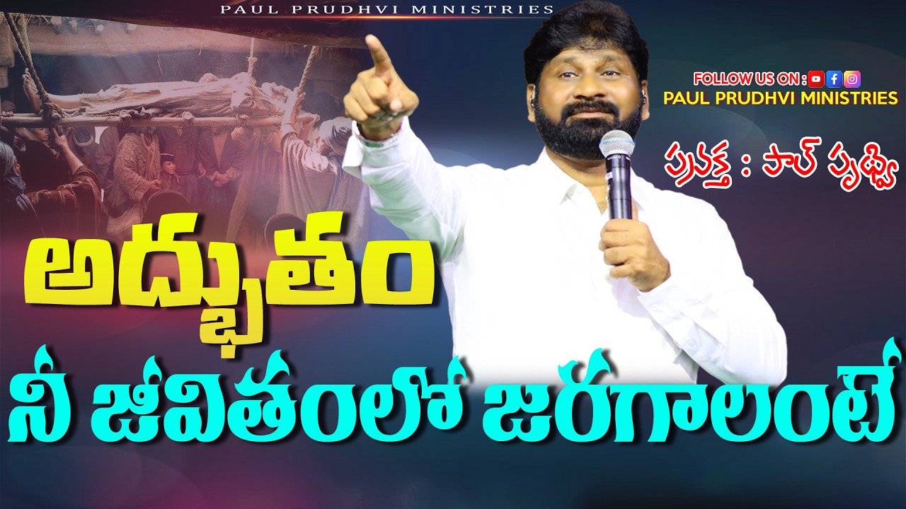 అద్భుతం నీ జీవితంలో జరగాలంటే |PAUL PRUDHVI| #paulprudhvi #live #trending #shorts #viral #viralvideo