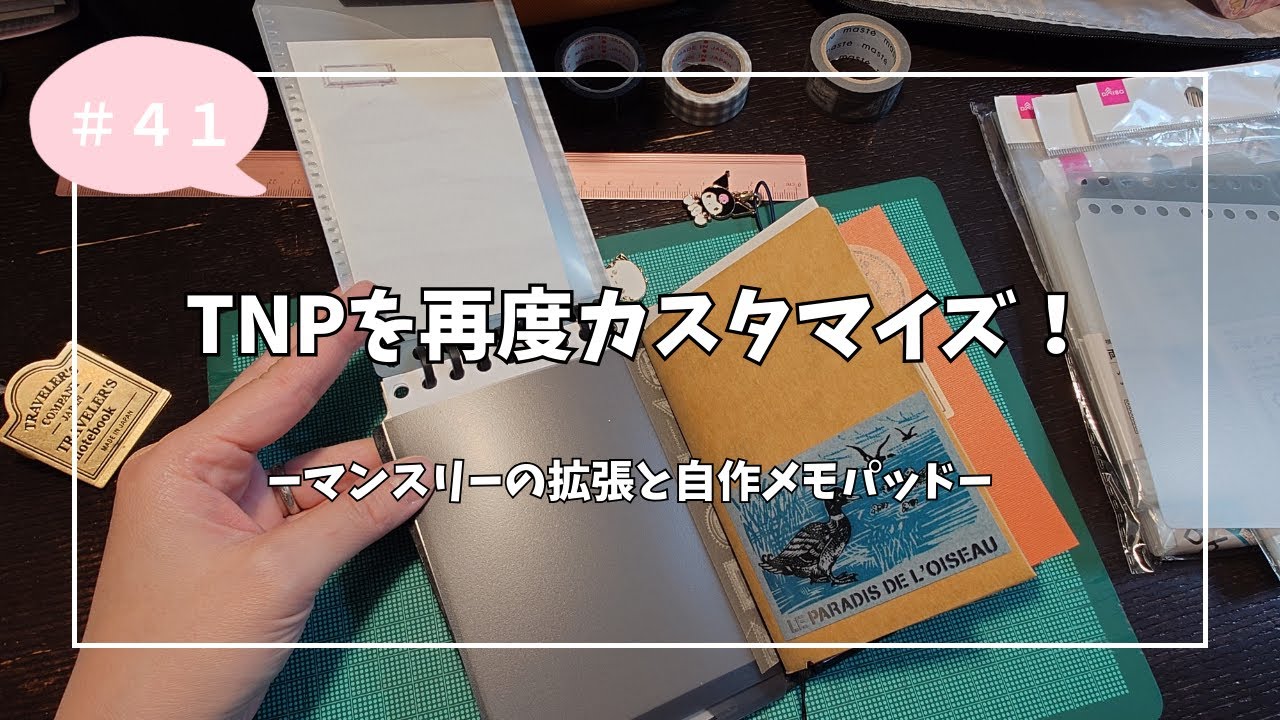 ４１　TNPを再度カスタマイズ！/マンスリーの拡張と自作メモパッド