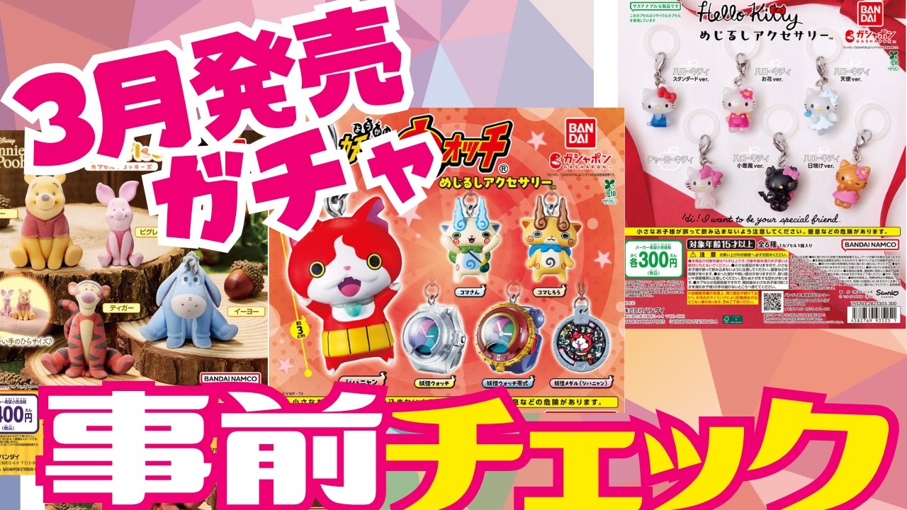 3月発売バンダイガシャポン発売前チェック！ #ガチャガチャ #gachapon