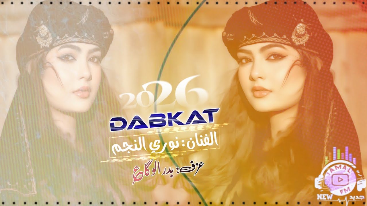 نوري النجم | دبكات طرب قديمة 2026. 