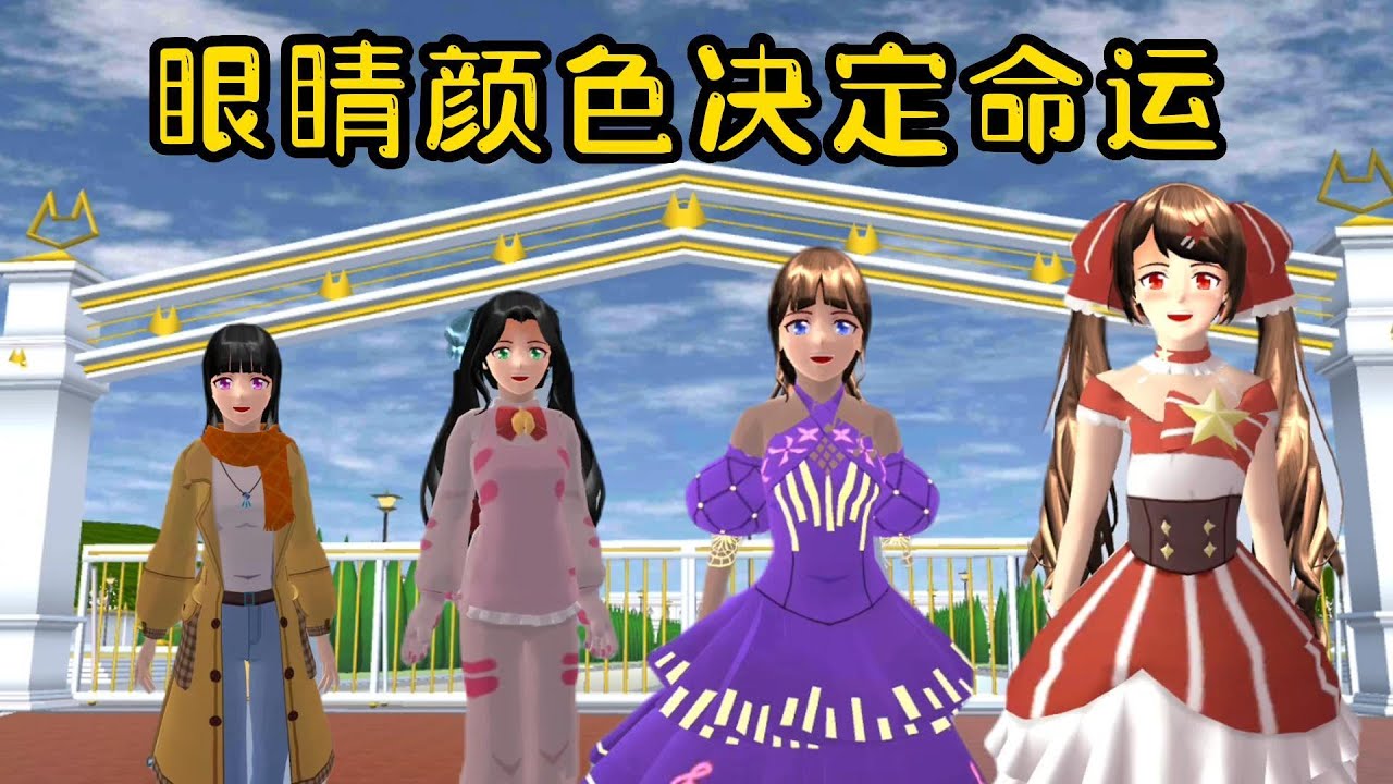 Sakura school simulator櫻花校園模擬器：眼睛的颜色决定命运#sakuraschoolsimulator #櫻校 #櫻花校園 #櫻花校園模擬器