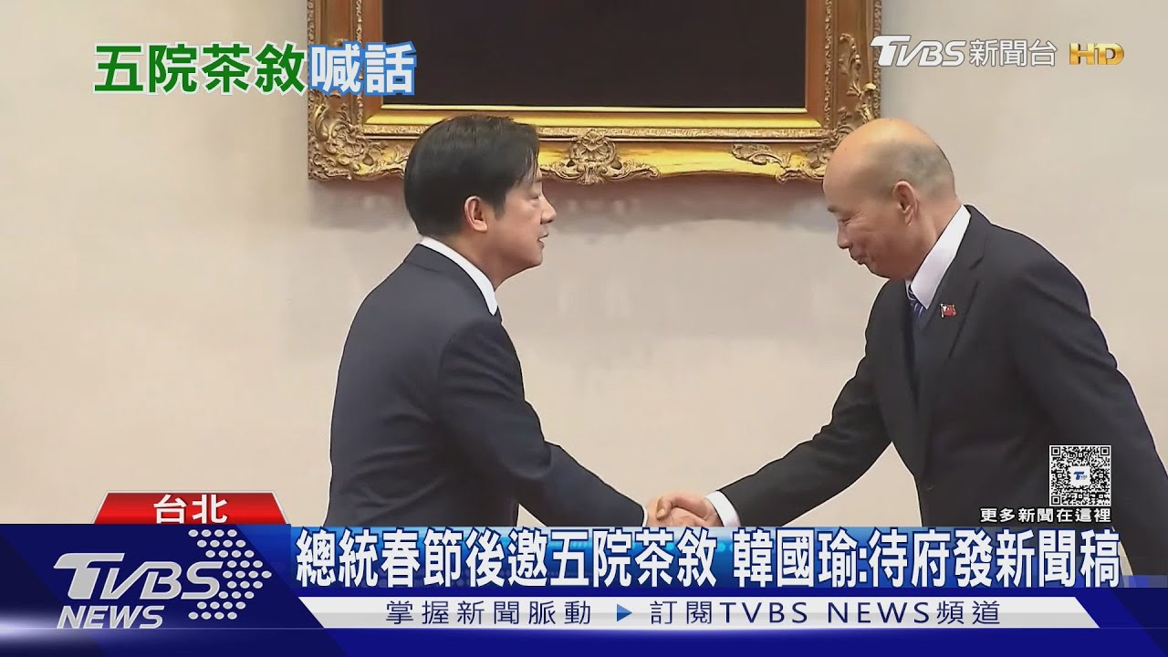 總統春節後邀五院茶敘 韓國瑜:待府發新聞稿｜TVBS新聞 @TVBSNEWS01