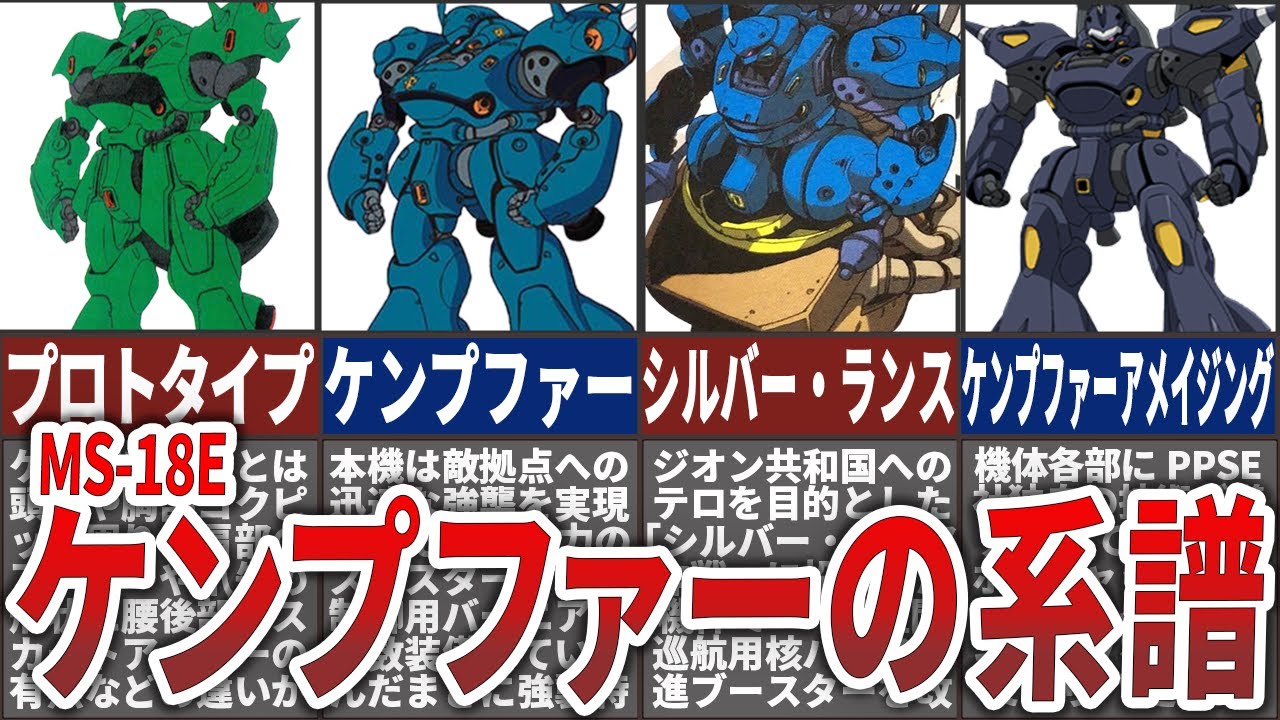 【MS-18E】ケンプファーの系譜進化を解説！開発の歴史とその裏側に迫る！