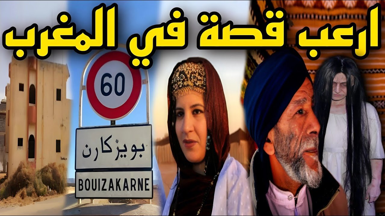قصة رعب[قصص متابعين مرعبة مع الجن] 147#|قصص رعب الواقعية بالدارجة المغربية 9isas ro3b wa9i3iya