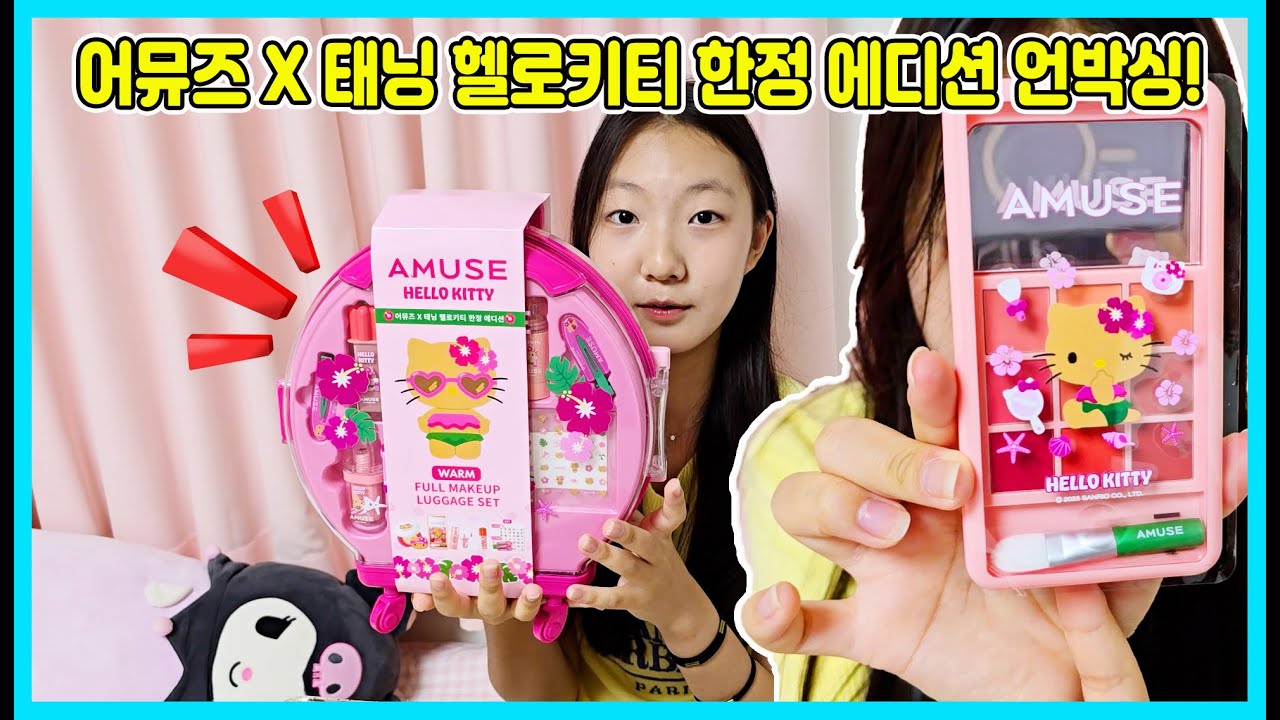 어뮤즈 X 태닝 헬로키티 한정 에디션 화장품세트 언박싱! [사랑아놀자 LOVE&TORY]