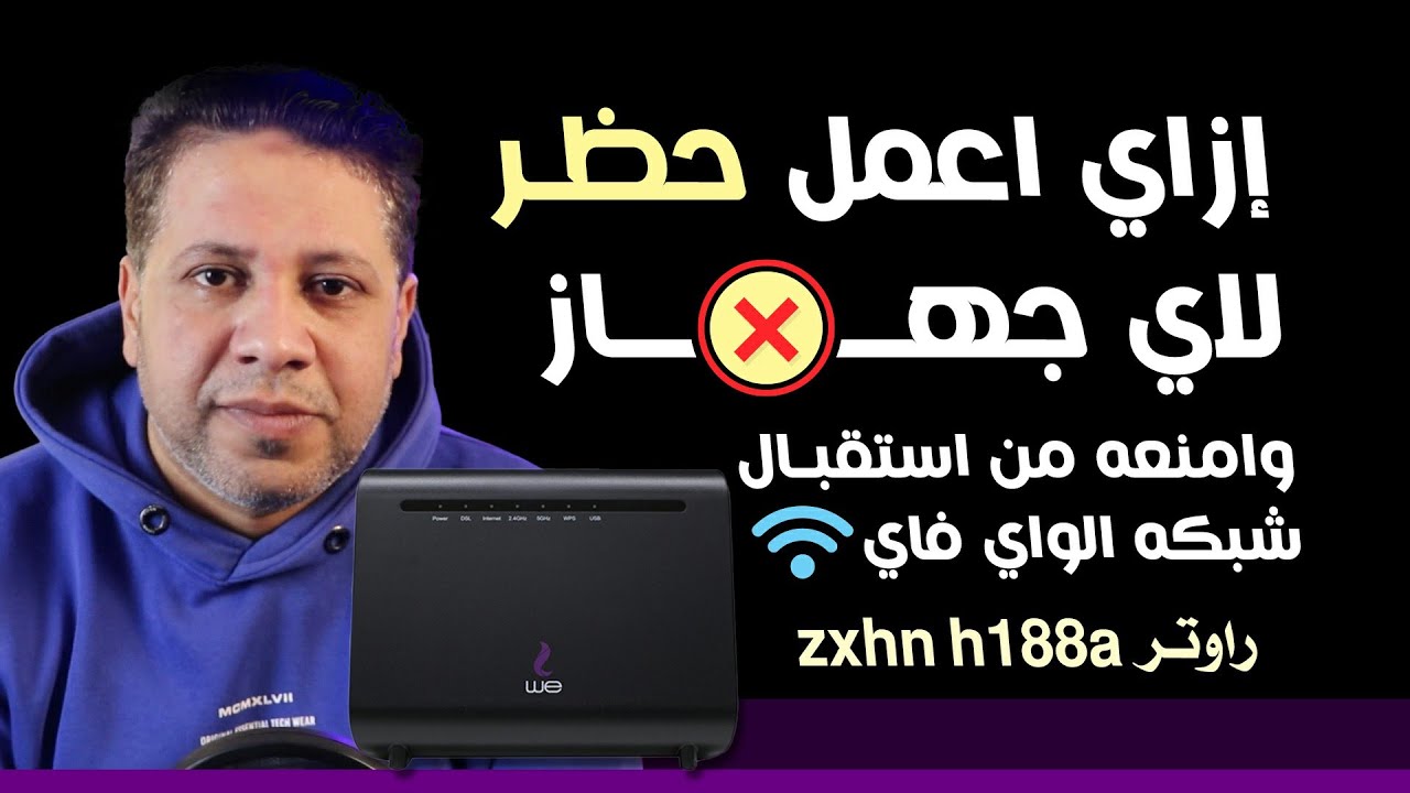 ازاي اعمل حظر لأي جهاز من الراوتر وامنعه من استقبال شبكة الواي فاي حتى لو معاه إسم وباسورد الشبكة
