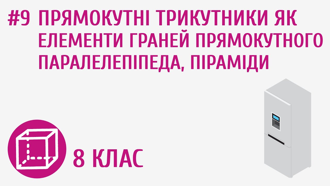 Прямокутні трикутники як елементи граней прямокутного паралелепіпеда, піраміди #9