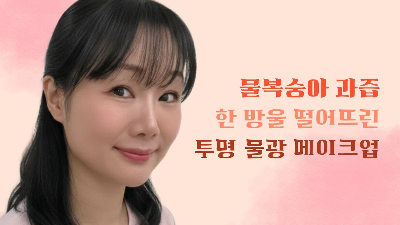복숭아 과즙 한 방울 떨어뜨린 투명 물광 메이크업
