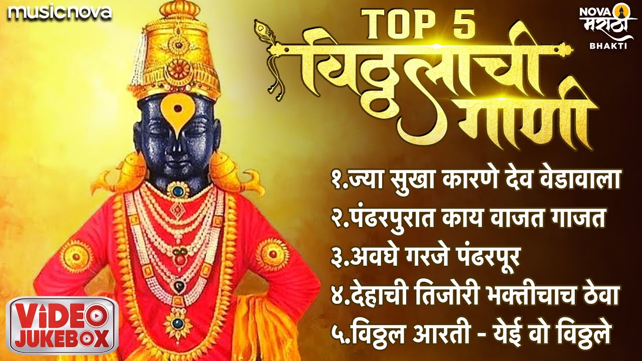Top 5 विठ्ठलाची गाणी Vitthalachi Gani | Vitthal Songs Marathi | Devachi Gani | पहाटेची गाणी