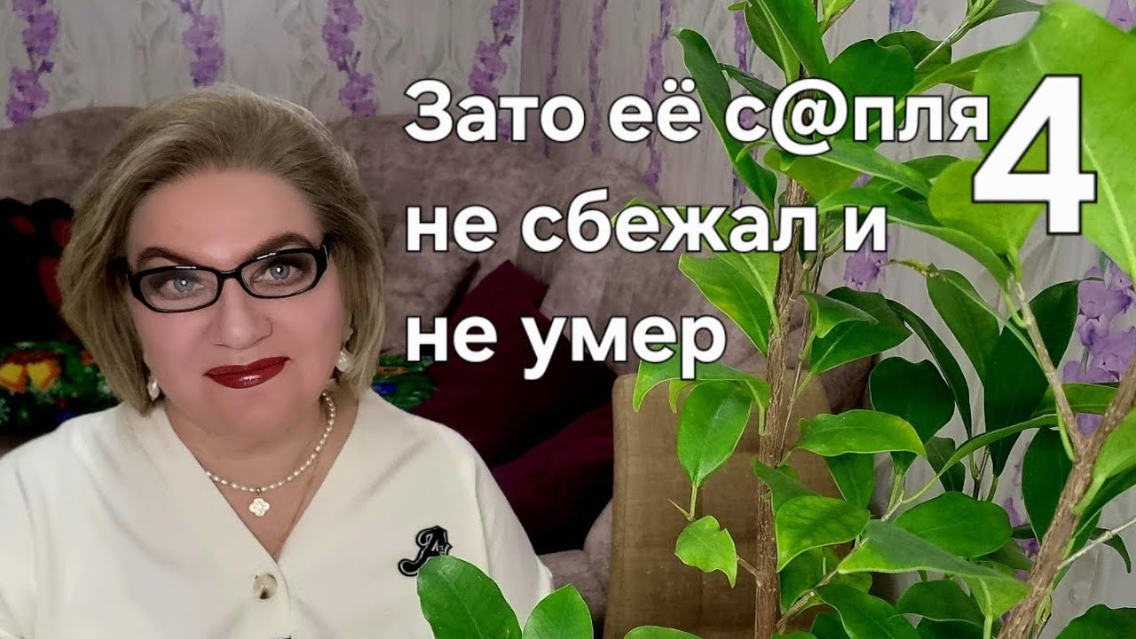 Зато её с@пля не сбежал и не умер