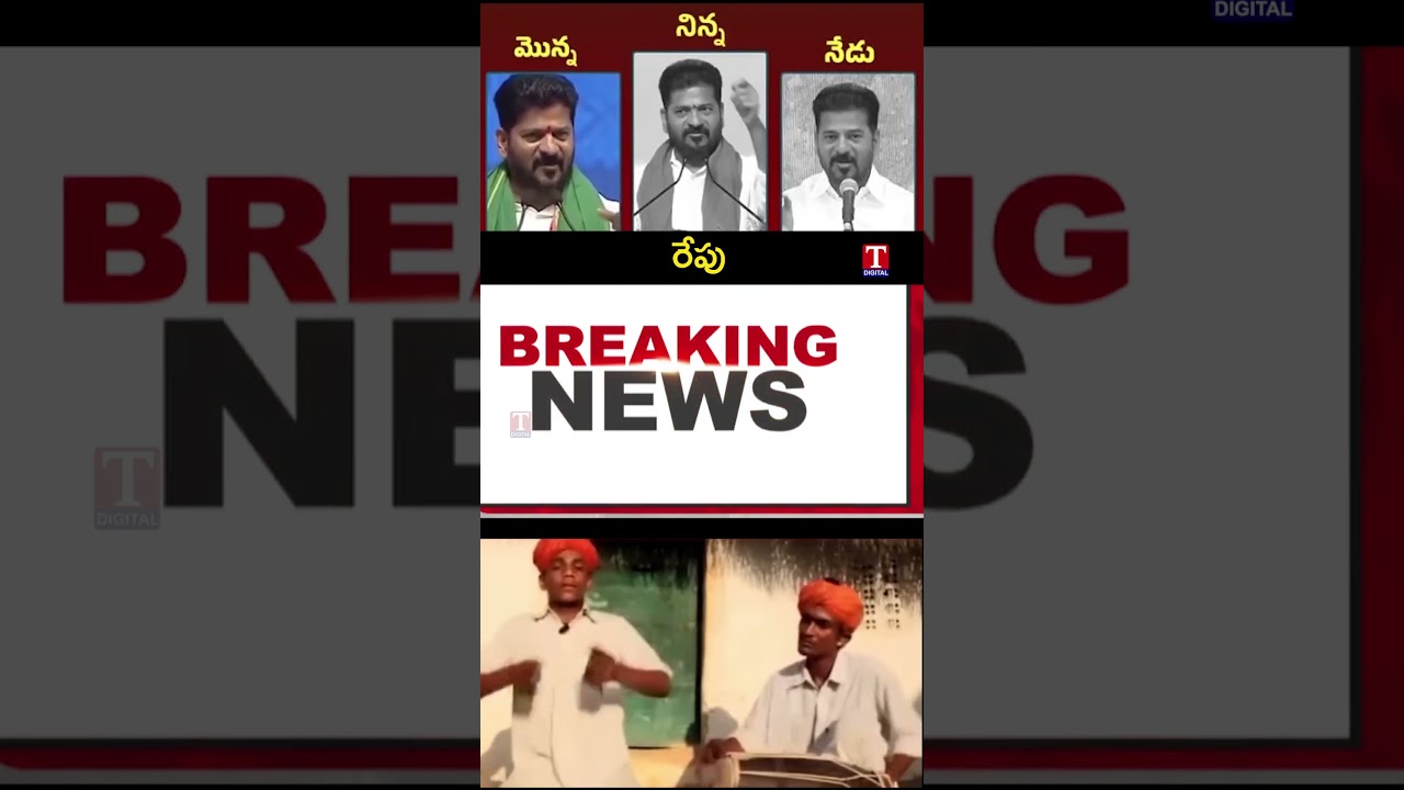 మాకు నమ్మకం లేదు దొర.. #rythubharosa #revanthreddy #tnews