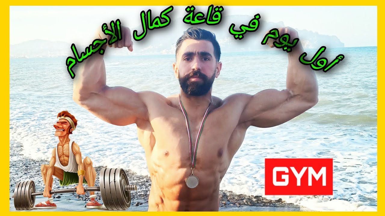 أول يوم في قاعة كمال الأجسام (الجزء العلوي من الجسم) 1 #gym#musculation#bodybuilding#fitenss#aerobic